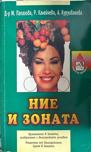 Ние и Зоната (3057)