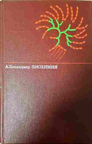 Биохимия - Артур Ленинджер