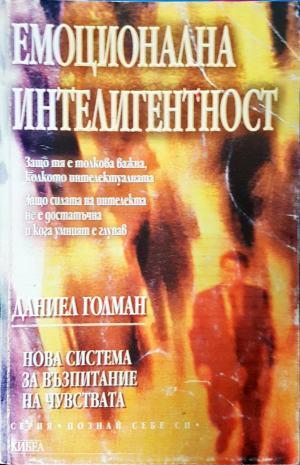 Емоционална интелигентност. Нова система за възпитание на чувствата (4928)