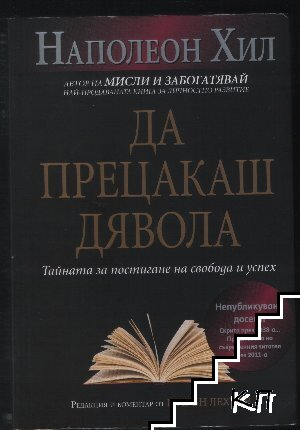 Да прецакаш дявола – Наполеон Хил