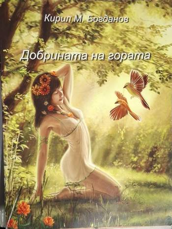 Добрината на гората - Кирил М. Богданов (1269)