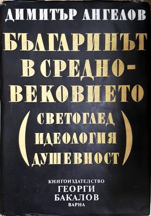 Българинът в Средновековието - Димитър Ангелов