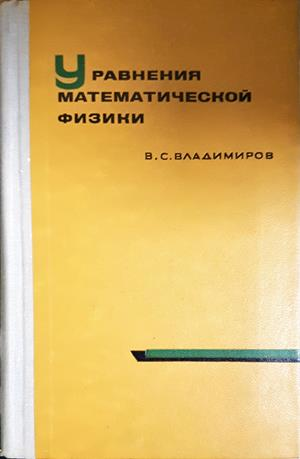 Уравнения математической физики - Владимиров