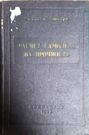 Расчет самолета на прочность - корица