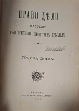 Право Дело. Месеченъ педагогически-общественъ прегледъ. Година Седма (1188) (1188)