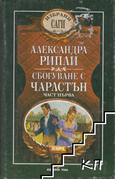 Корица на книгата Сбогуване с Чарлстън. Част 1 от Александра Рипли