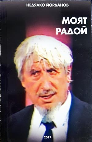 Моят Радой - Недялко Йорданов - корица