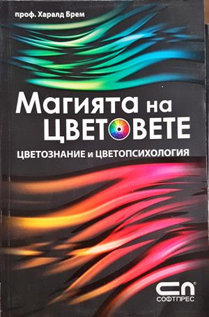 Магията на цветовете. Кабала, астрология, медитация (4487)