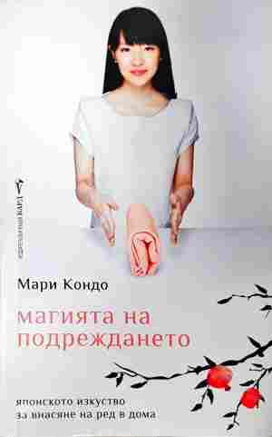 Магията на подреждането - Мари Кондо