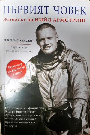 Първият човек. Животът на Нийл Армстронг (2864)