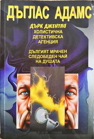 Дългият, мрачен следобеден чай на душата (3270)