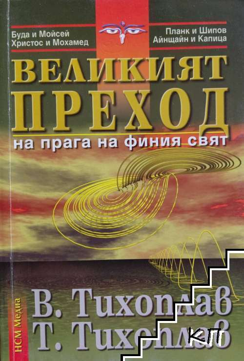 Великият преход - Виталий и Татяна Тихоплав, корица