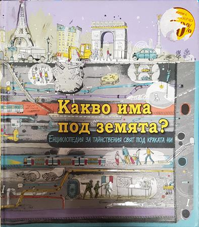 Какво има под земята? (309)