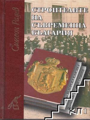 Строителите на съвременна България в два тома. Том 1-3 (4660)