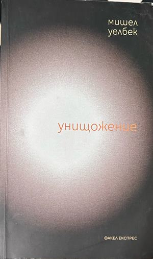 Унищожение - Мишел Уелбек