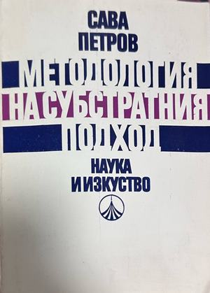 Методология на субстратния подход - Сава Петров