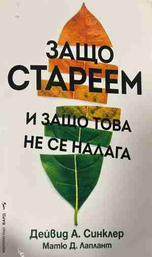 Защо стареем и защо това не се налага - Дейвид Синклар