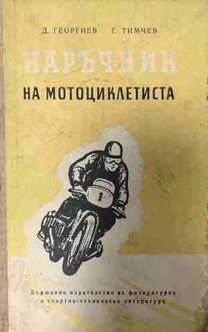Наръчник на мотоциклетиста
