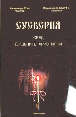 Суеверия сред днешните християни