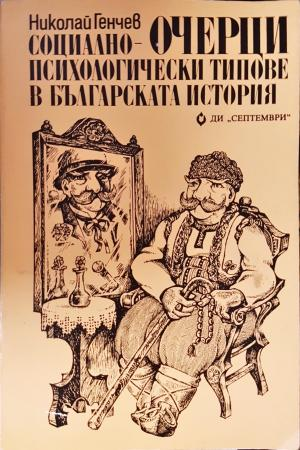 Очерци: Социално-психологически типове в българската история (3838)