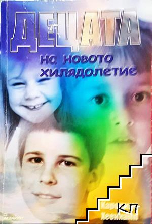 Корица на Децата на новото хилядолетие