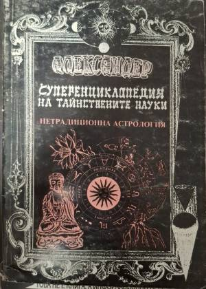 Суперенциклопедия на тайнствените науки. Нетрадиционна астрология. Том 5: Скандинавска астрология, непалска астрология, галийска астрология, минерална астрология (6205)