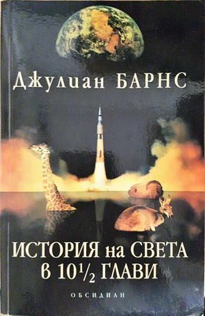 История на света в 10½ глави (4169)