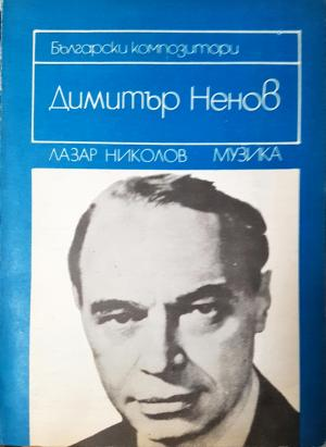 Димитър Ненов: Спомени и материали - Лазар Николов (2601)