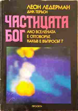 Частицата Бог – Леон Ледерман