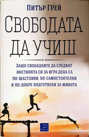 Свободата да учиш - Питър Грей