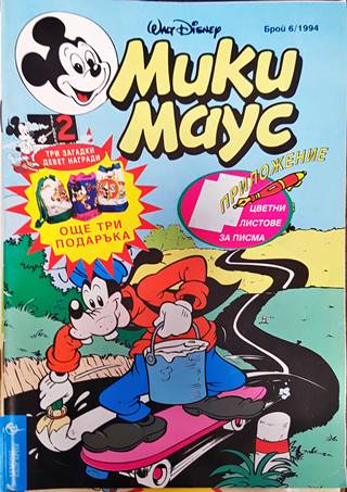 Мики Маус. Бр. 6 / 1994 (2134)