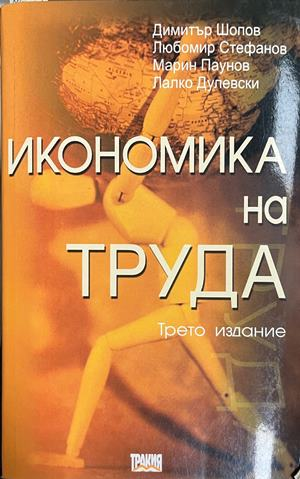 Икономика на труда
