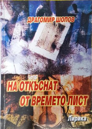 На откъснат от времето лист - Драгомир Шопов (1279)