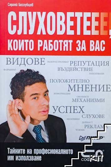 Корица на книгата Слуховете, които работят за вас от Сергей Беззубцев