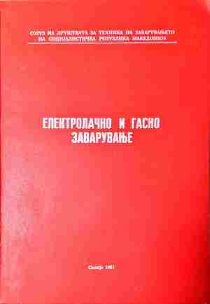 Електролачно и гасно заваруване