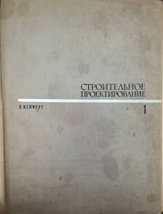 Строительное проектирование. Том 1-2 (954)