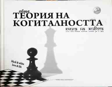 Обща теория на когиталността - Ивомир Димчев