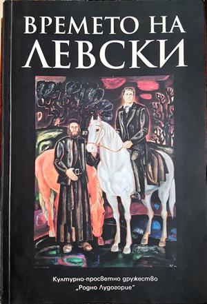 Времето на Левски - сборник