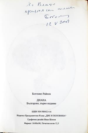 Диана - Богомил Райнов - заглавна страница