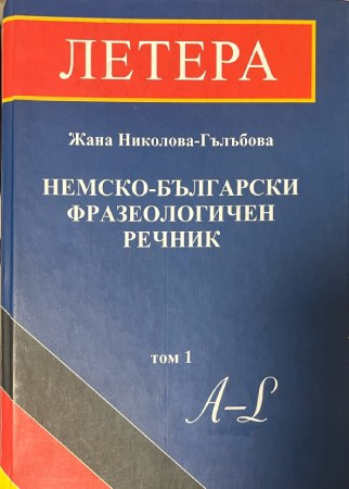 Немско-български фразеологичен речник Том 1