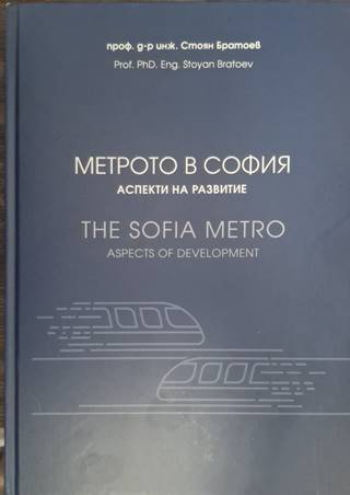 Метрото в София. Аспекти на развитие