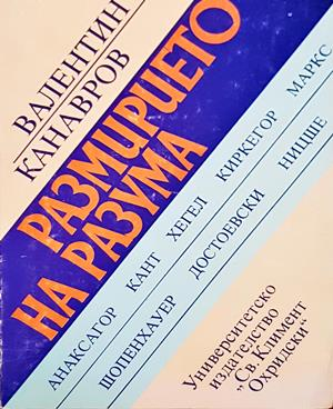 Размирието на разума - корица