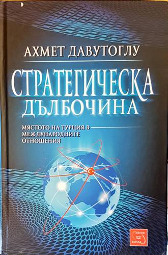 Стратегическа дълбочина - Ахмет Давутоглу