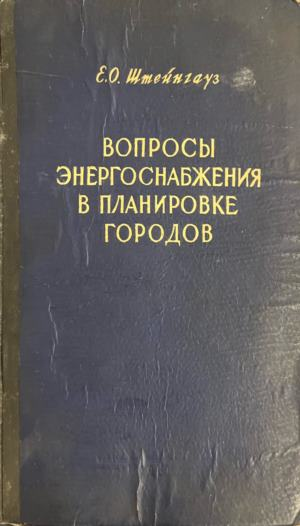 Вопросы энергоснабжения в планировке городов