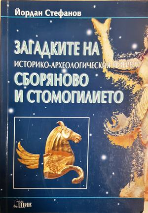 Загадките на историко-археологическия резерват Сборяново и Стомогилието