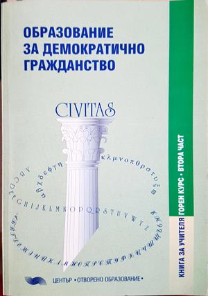 Образование за демократично гражданство