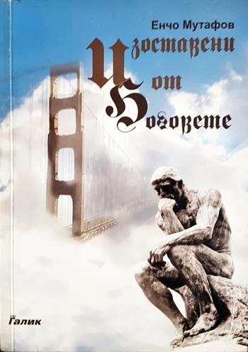 Изоставени от боговете. Книга 1: Градеж (1133)