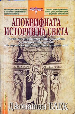 Апокрифната история на света - Джонатан Блек