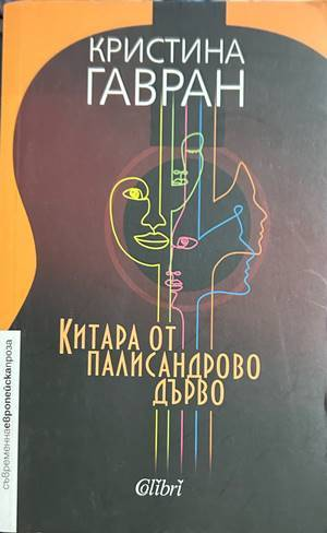 Китара от палисандрово дърво - Кристина Гавран