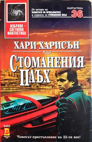 Стоманения плъх - Хари Харисън